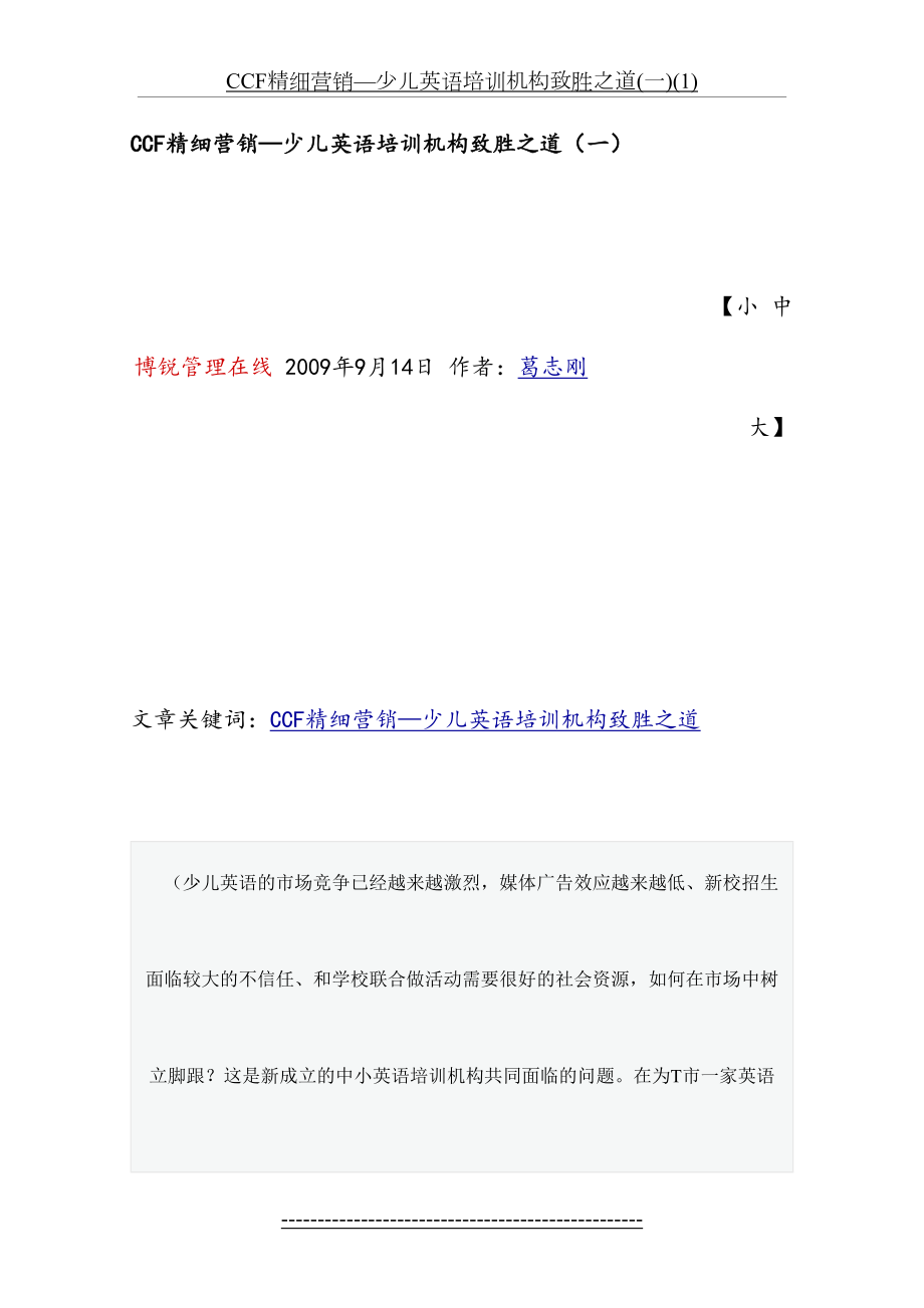 最新CCF精细营销—少儿英语培训机构致胜之道(一)(1).docx_第2页