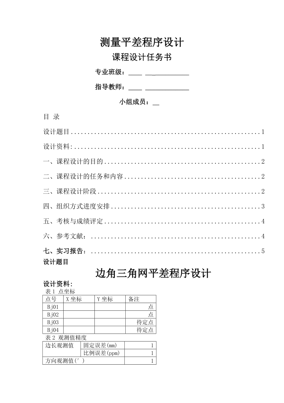 MATLAB测量平差程序实习报告.doc_第1页