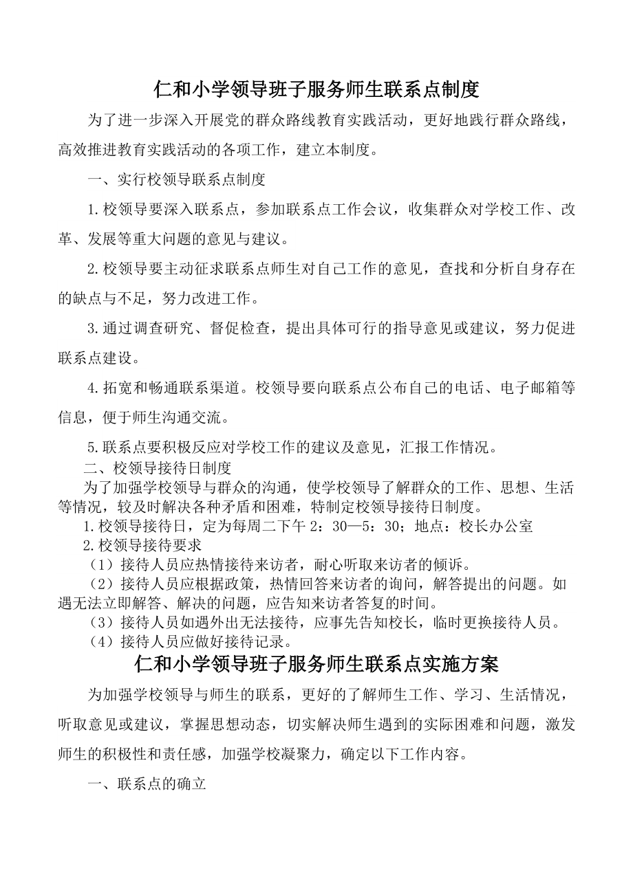 学校领导班子服务师生联系点及接待日制度.docx_第1页