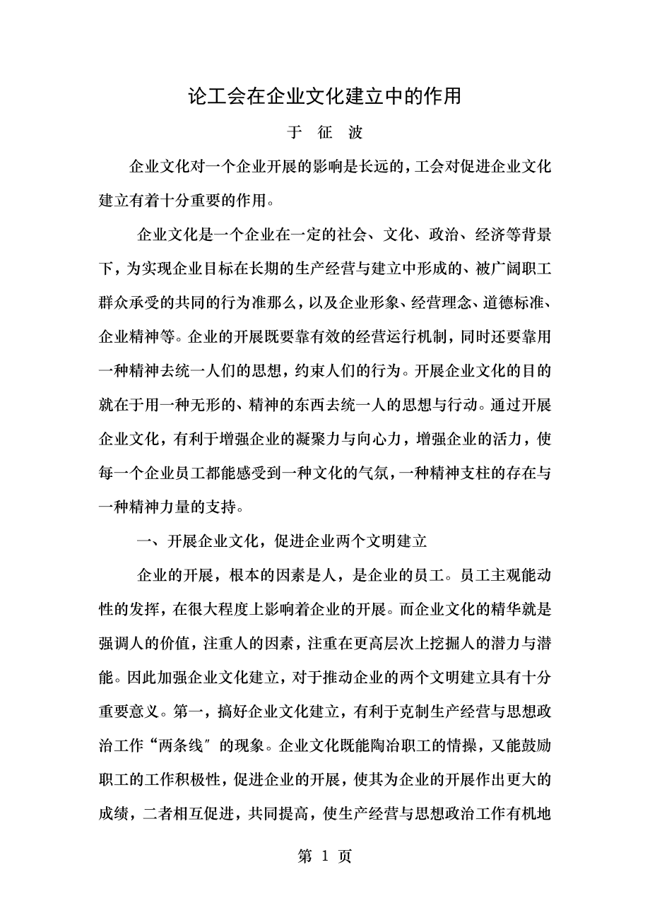 论工会在企业文化建设中的作用于.doc_第1页