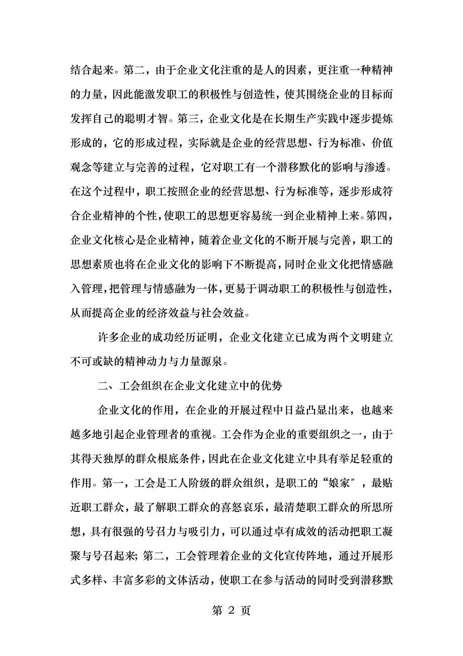 论工会在企业文化建设中的作用于.doc_第2页