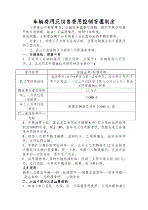 公司车辆费用及销售费用控制管理制度.docx