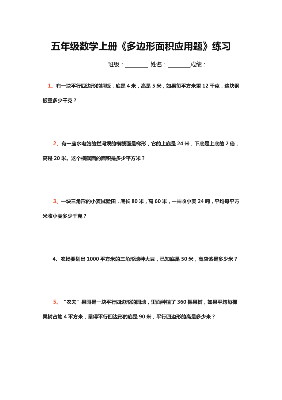 五年级数学上册《多边形面积应用题》练习.docx_第1页