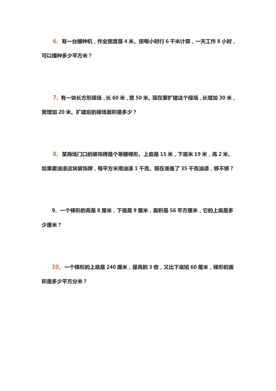 五年级数学上册《多边形面积应用题》练习.docx_第2页