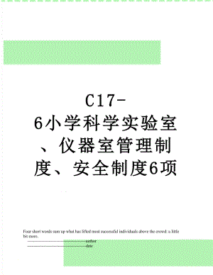 最新C17-6小学科学实验室、仪器室管理制度、安全制度6项.doc