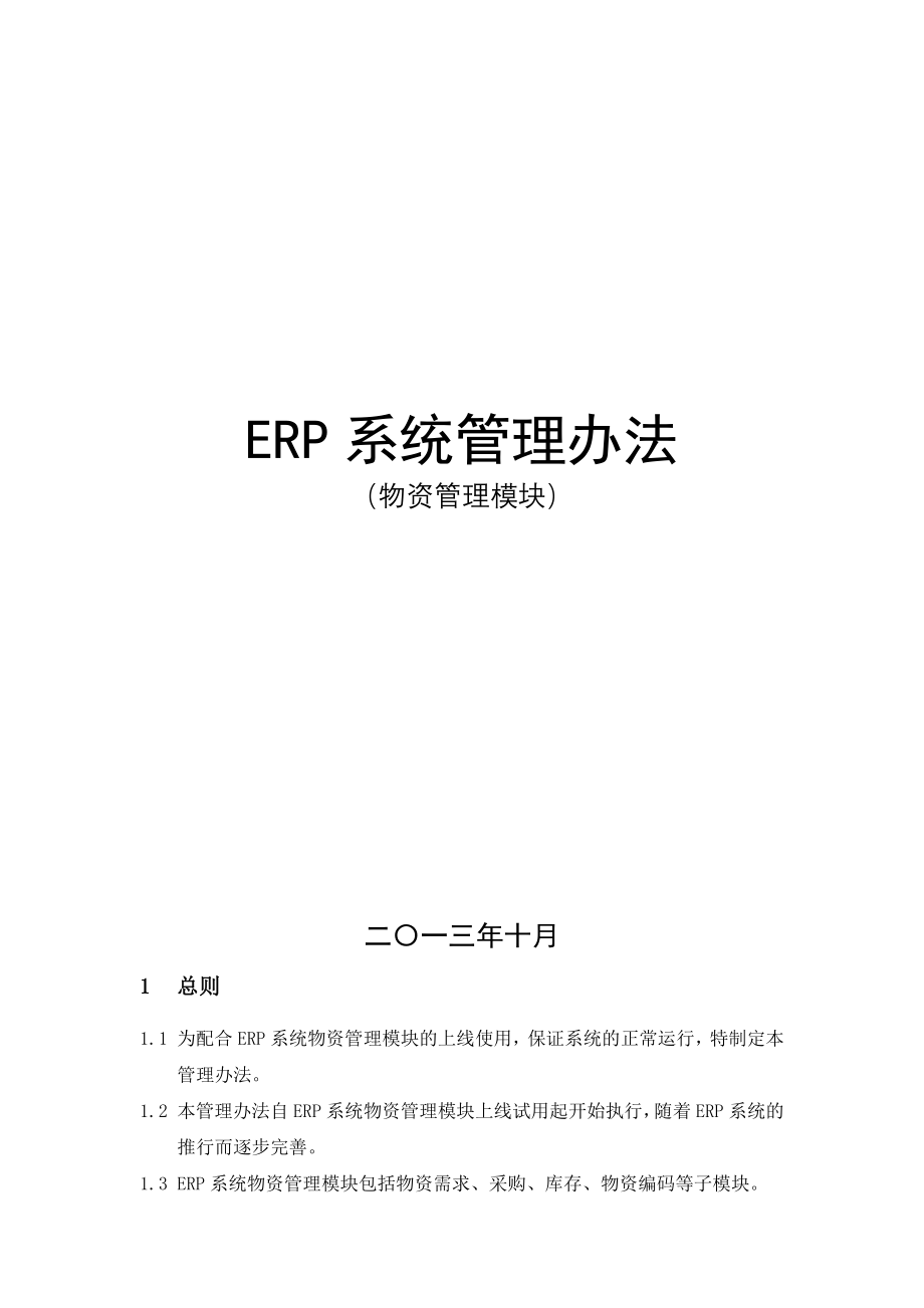 ERP系统管理制度物资管理模块.doc_第1页