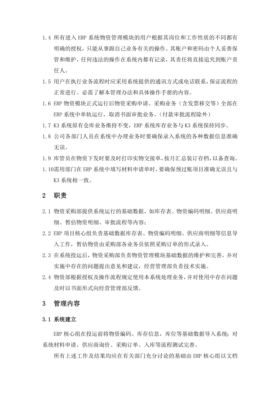 ERP系统管理制度物资管理模块.doc_第2页