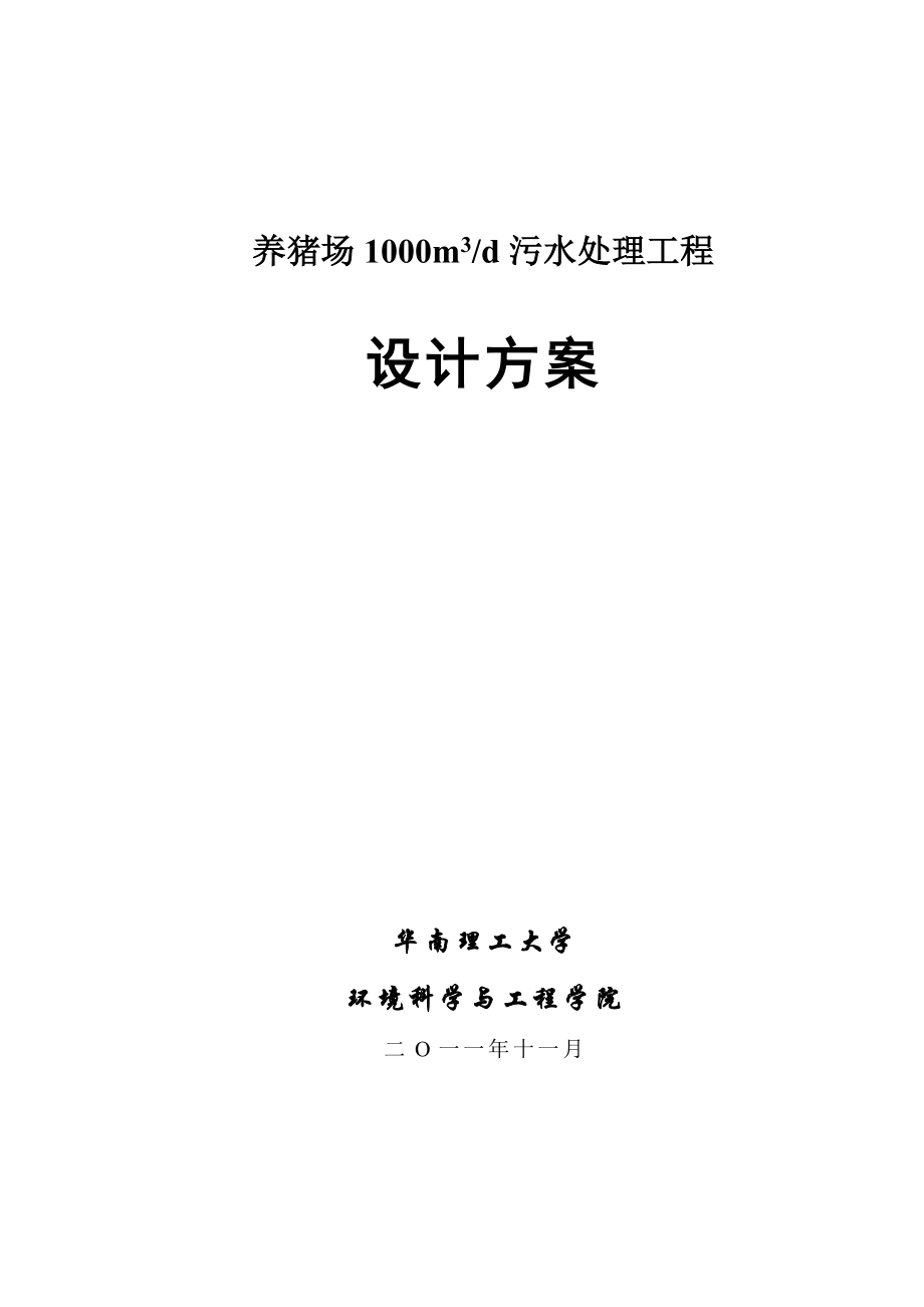 养猪场1000吨每天污水处理方案11-10.doc_第1页