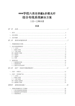 SHIP一舟六类非屏蔽综合布线解决方案学校.doc