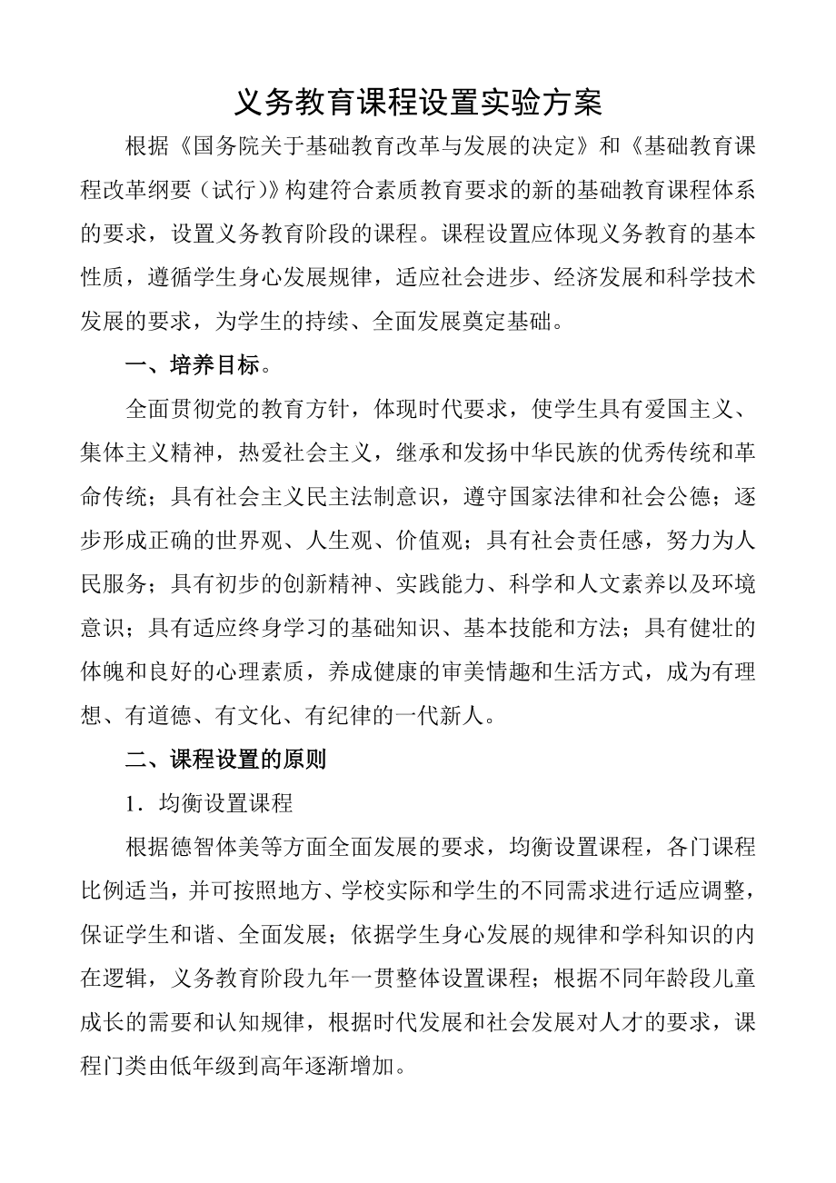 山东省义务教育课程设置实验方案.doc_第1页