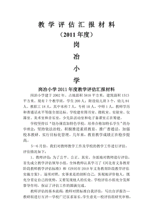 教学评估汇报材料.doc