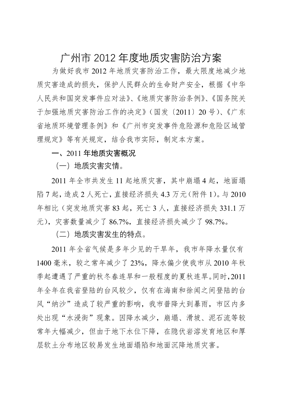 广州市2012年度地质灾害防治方案.doc_第1页