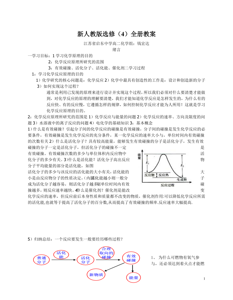 最新人教版高中化学选修4《化学反应原理》全册教案（67页）.doc_第1页