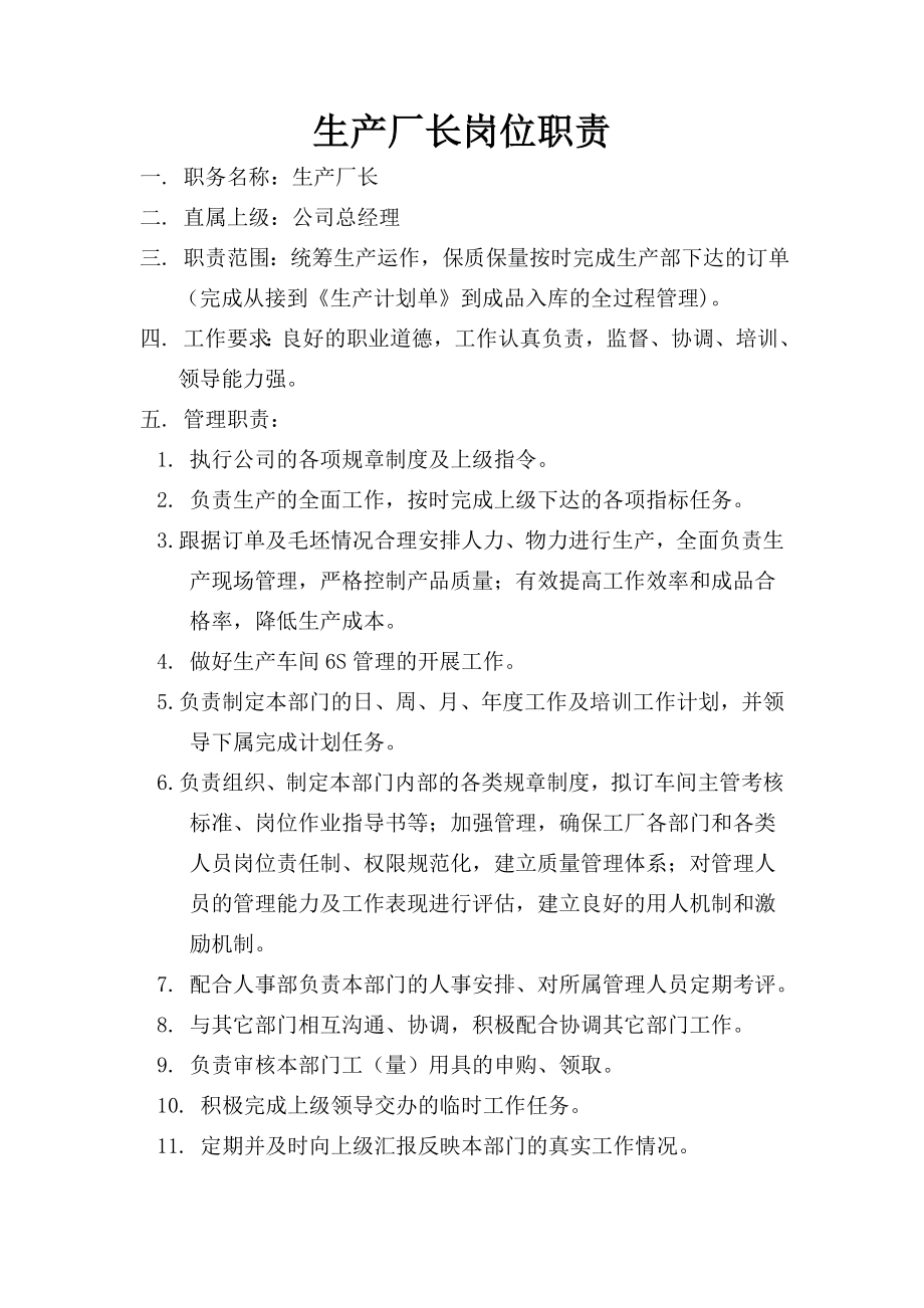 厂长厂长助理统计工艺员岗位职责.doc_第1页