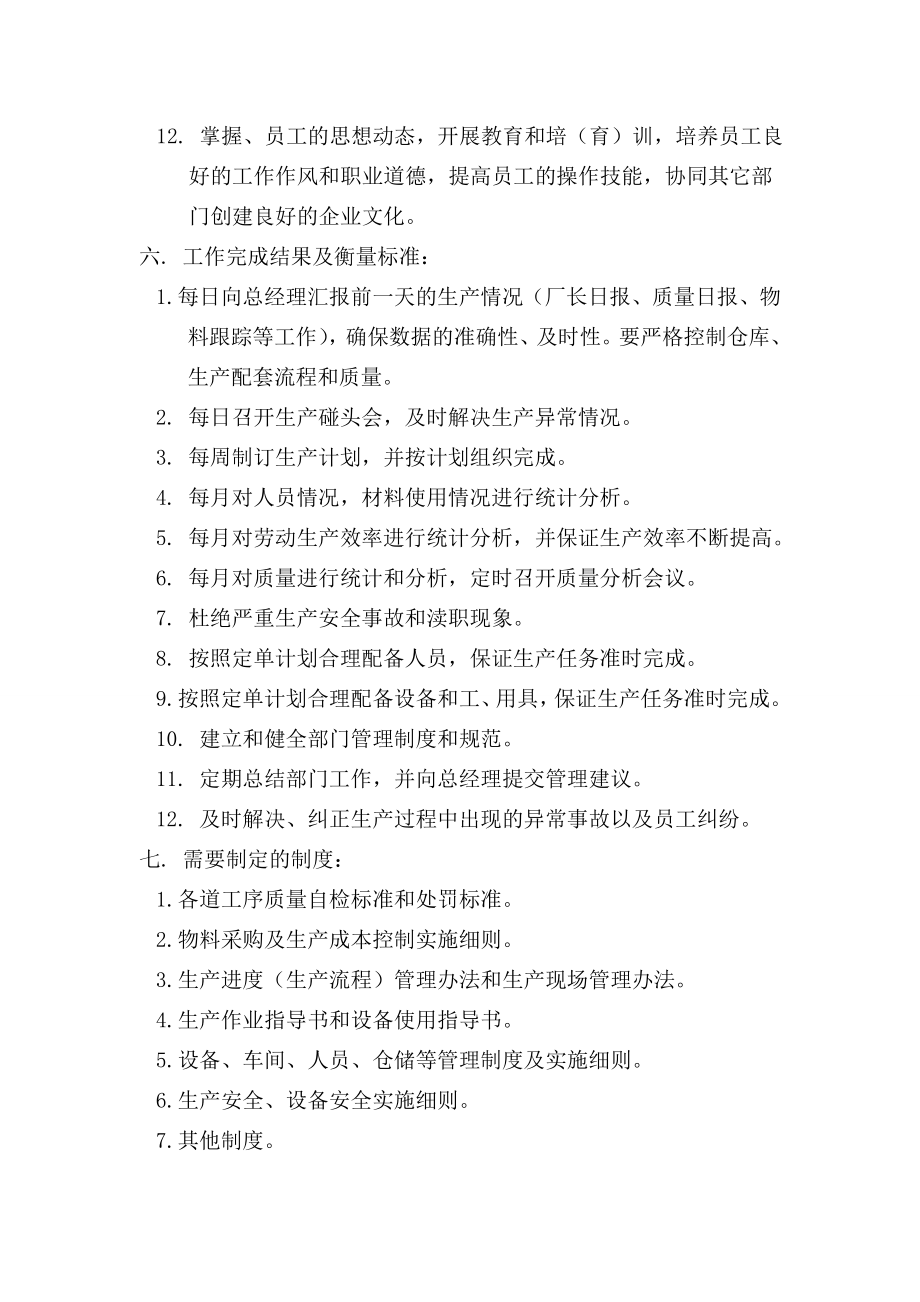 厂长厂长助理统计工艺员岗位职责.doc_第2页