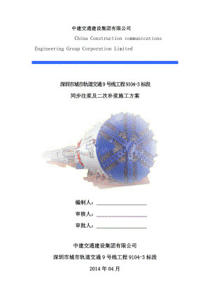 盾构同步注浆及二次补浆施工方案.docx