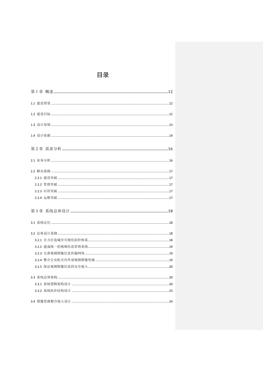 02-平安城市可视化综合解决方案V1.0.doc_第2页