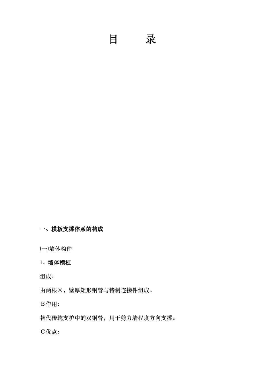 新型剪力墙模板支撑体系施工方案.docx_第1页