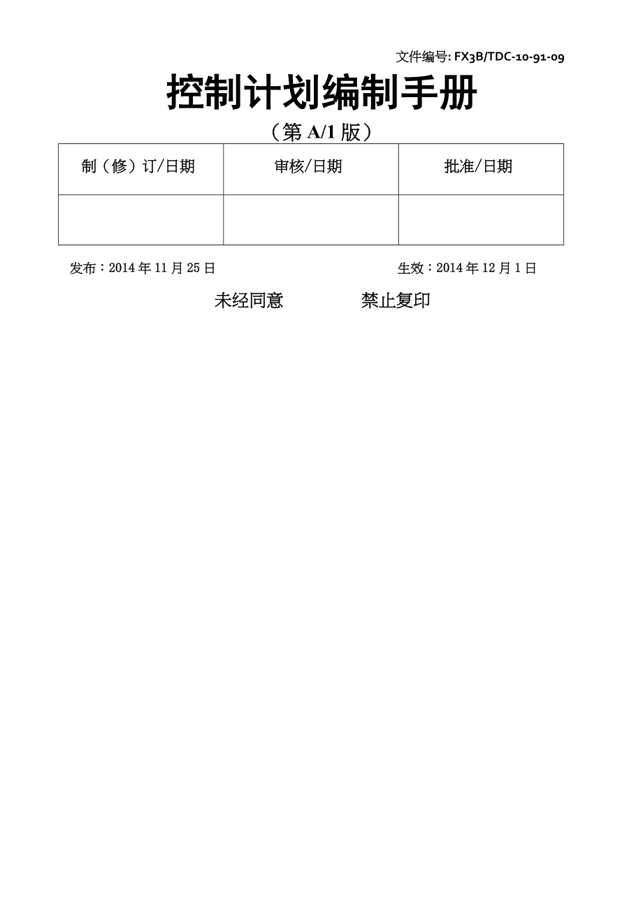 控制计划编制手册.doc_第1页