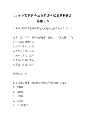 21年中西医结合执业医师考试真题精选及答案9节.docx