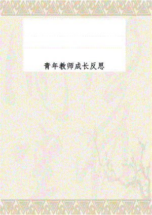 青年教师成长反思.doc