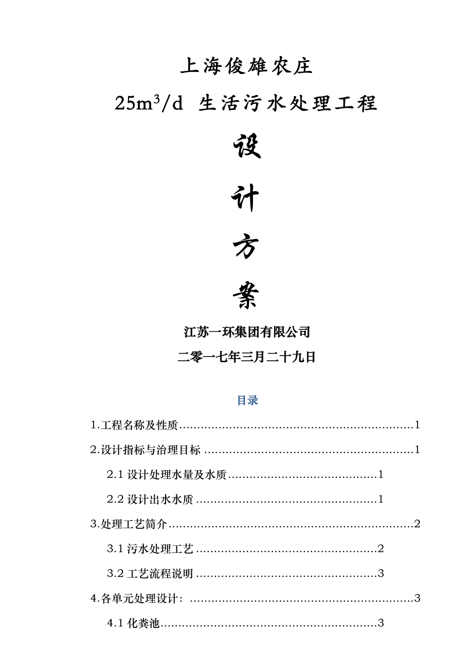 25吨每天生活污水处理方案.doc_第1页