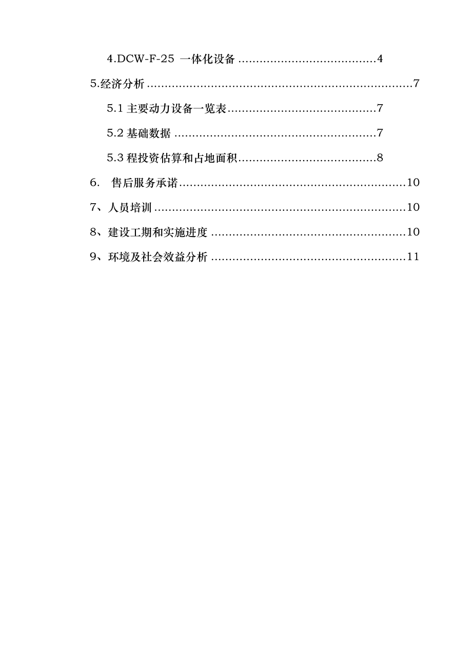 25吨每天生活污水处理方案.doc_第2页