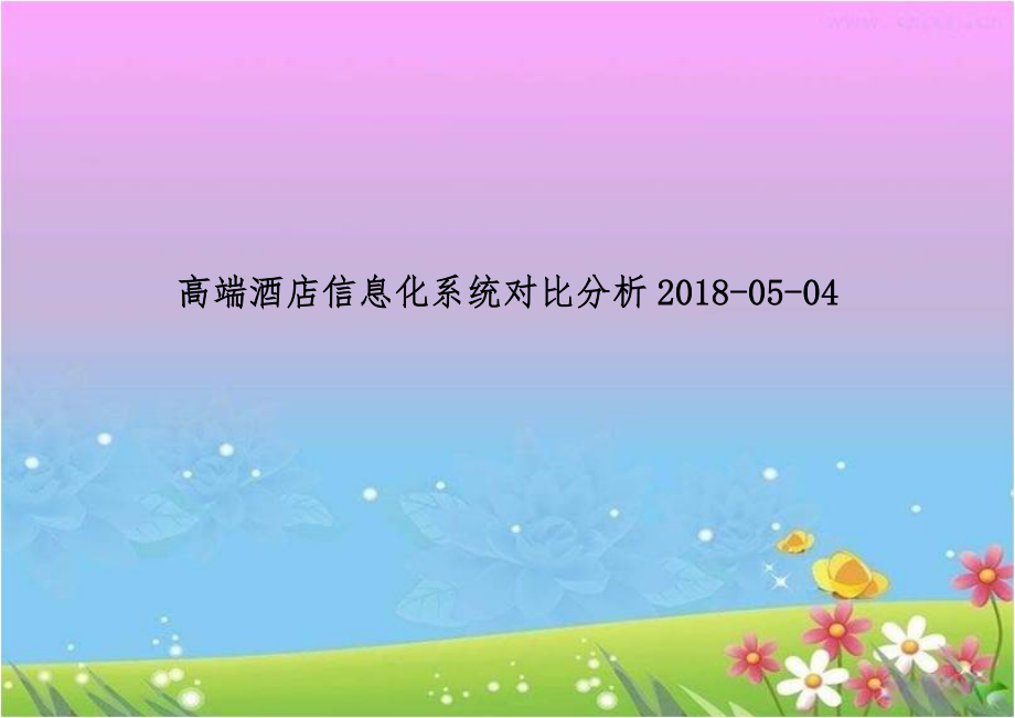 高端酒店信息化系统对比分析2018-05-04.doc_第1页