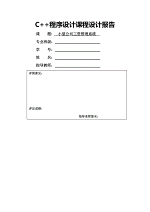 小型公司管理系统C课程设计含源代码.doc