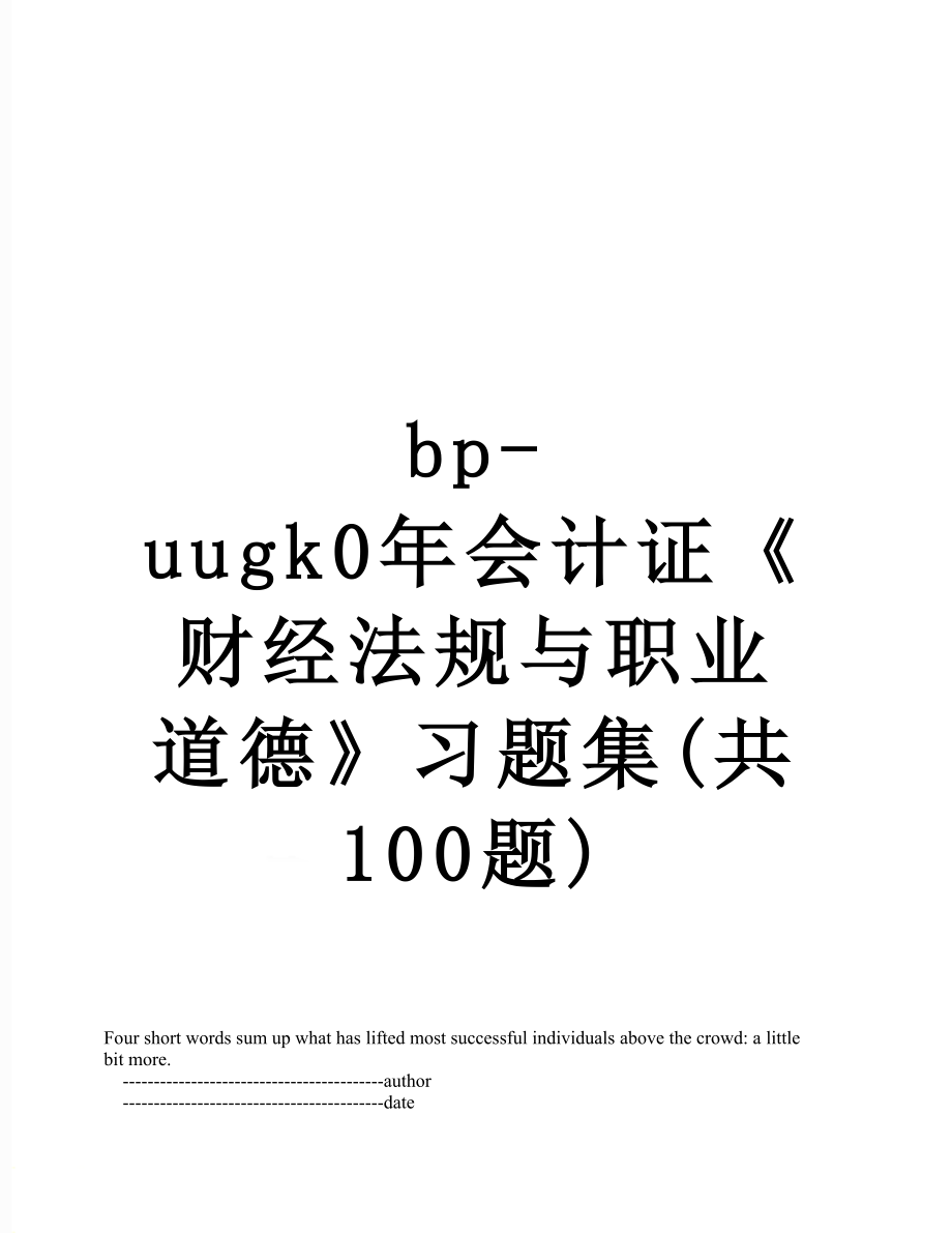 最新bp-uugk0年会计证《财经法规与职业道德》习题集(共100题).doc_第1页