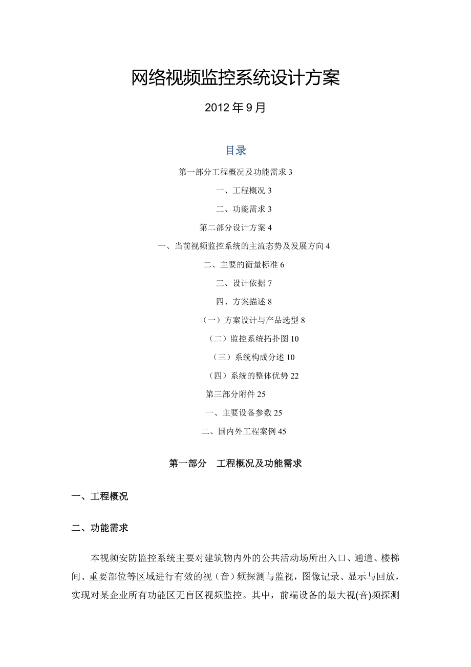 网络视频监控系统设计方案.docx_第1页