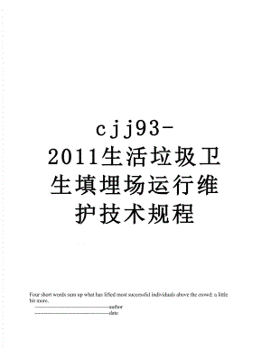 最新cjj93-生活垃圾卫生填埋场运行维护技术规程.doc