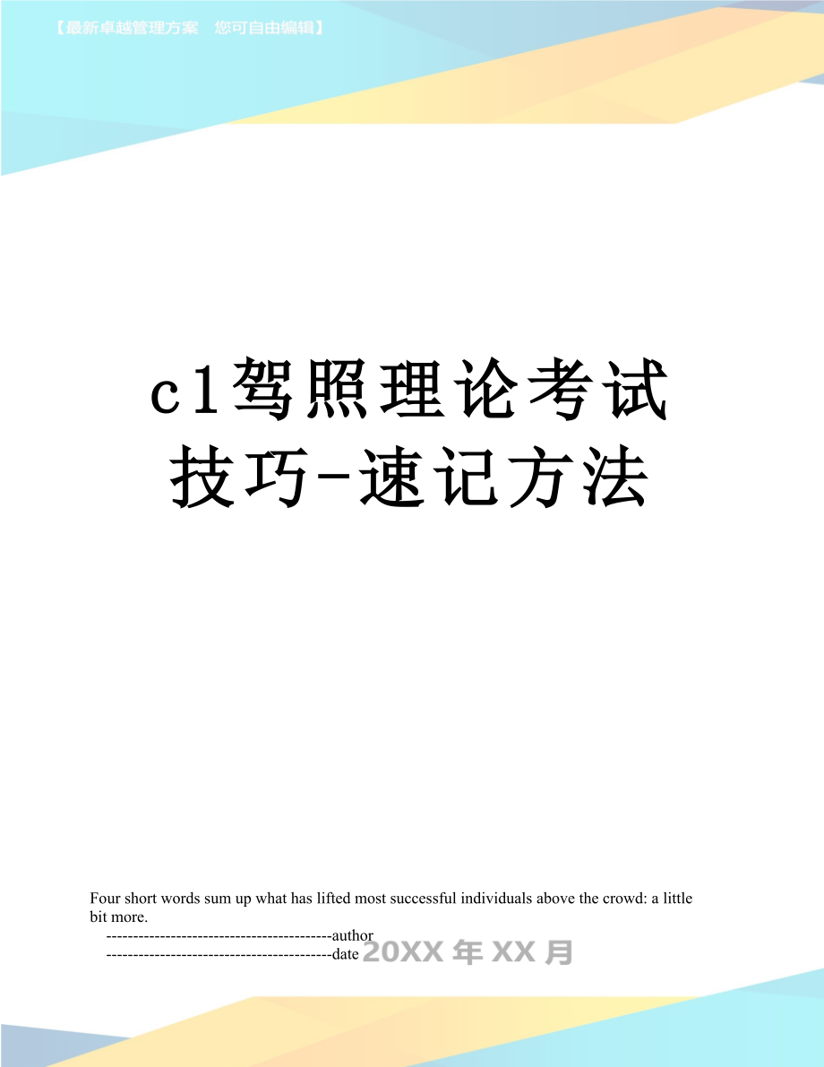 最新c1驾照理论考试技巧-速记方法.doc_第1页