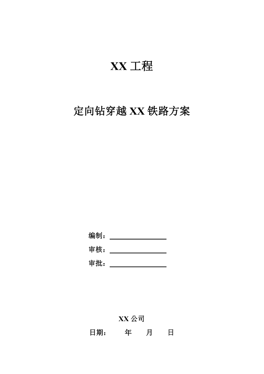 天然气管道定向钻穿越铁路施工方案.doc_第1页