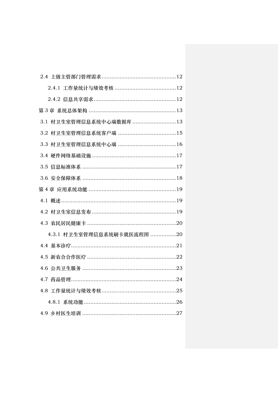 新村卫生室管理信息系统技术方案.doc_第2页