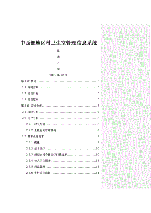 新村卫生室管理信息系统技术方案.doc