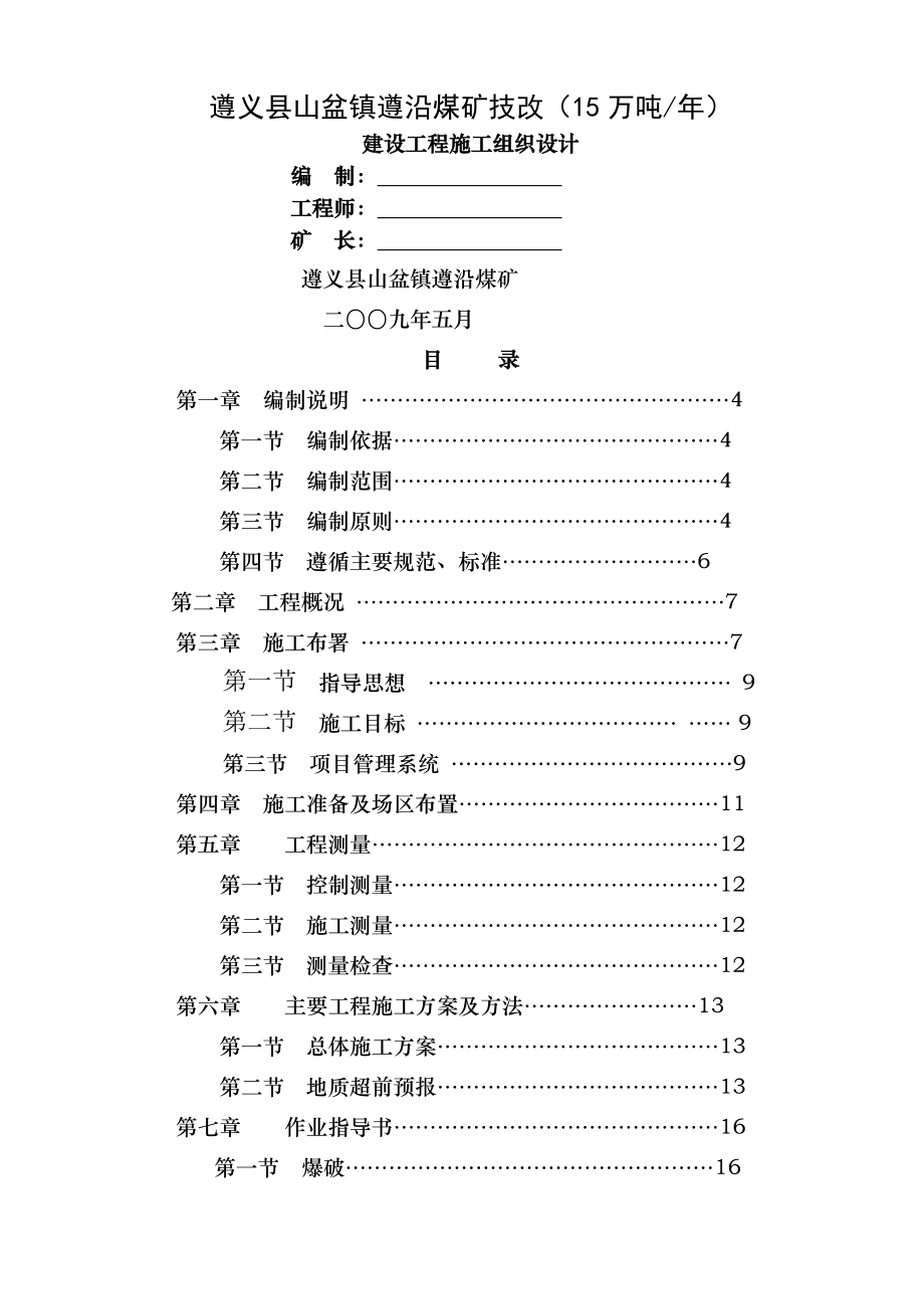 煤矿建设项目施工组织设计.doc_第1页