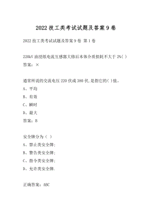 2022技工类考试试题及答案9卷.docx