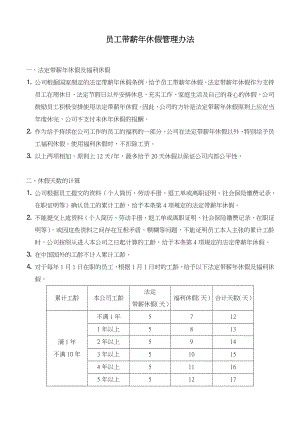 员工带薪年休假管理办法(第1稿).doc