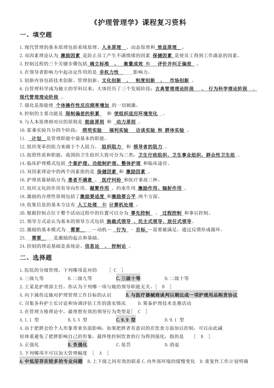 护理管理学课程复习资料.doc_第1页