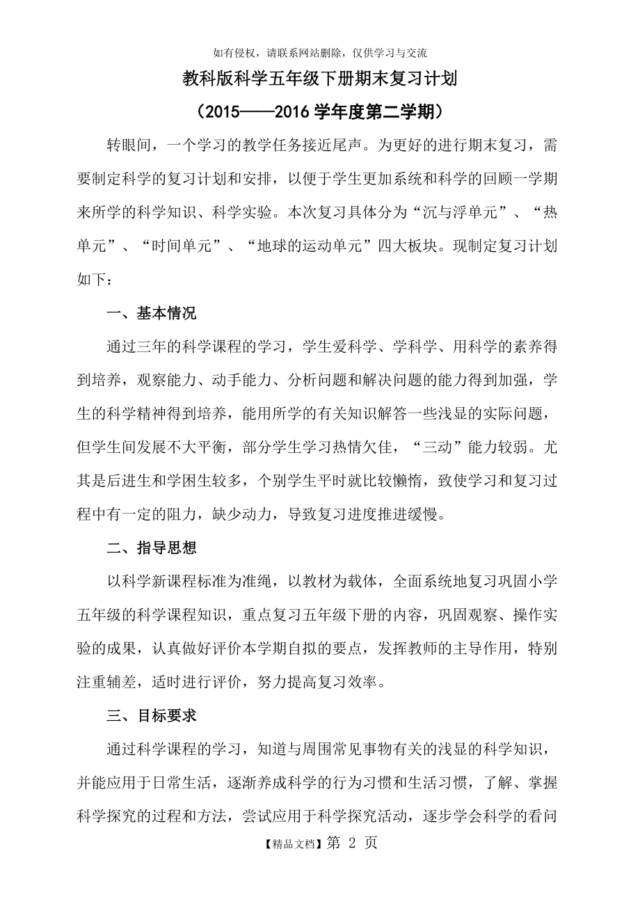 教科版科学五年级下册期末复习计划 (1).doc_第2页