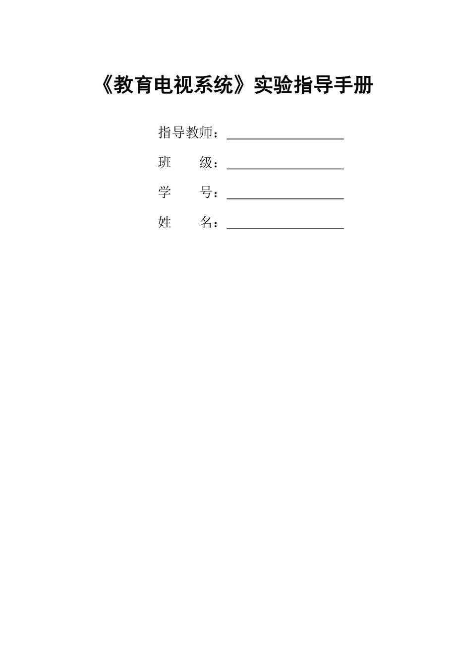 教育电视系统摄像系统基本操作实验报告.doc_第1页