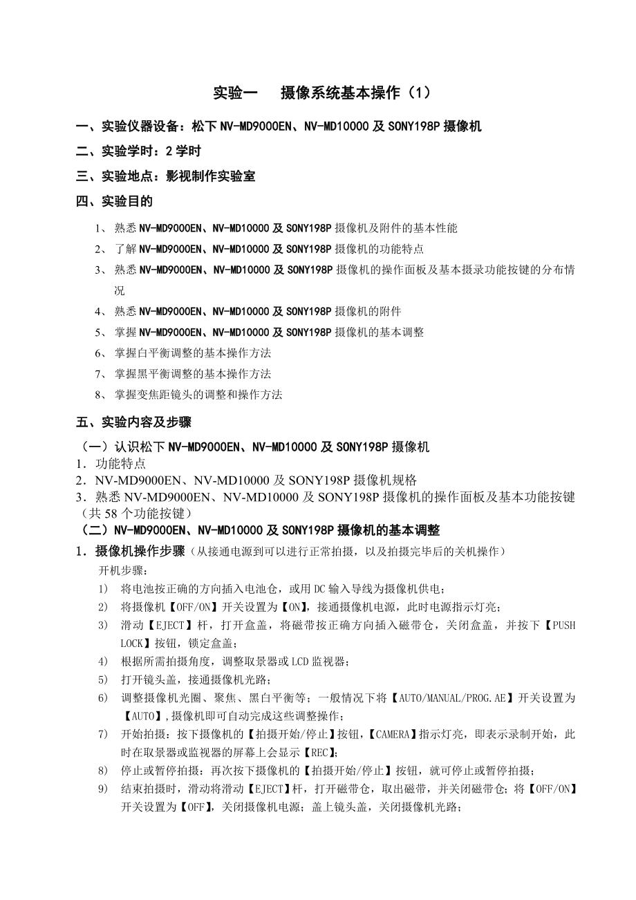 教育电视系统摄像系统基本操作实验报告.doc_第2页