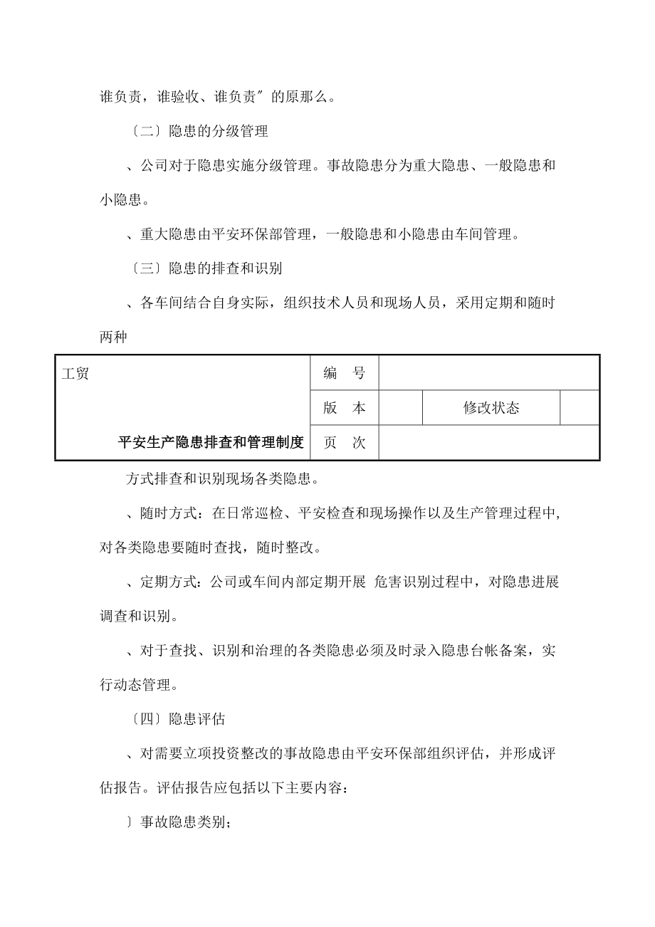 安全生产隐患排查和管理制度.doc_第2页