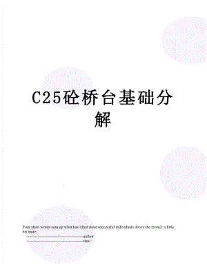 最新C25砼桥台基础分解.doc