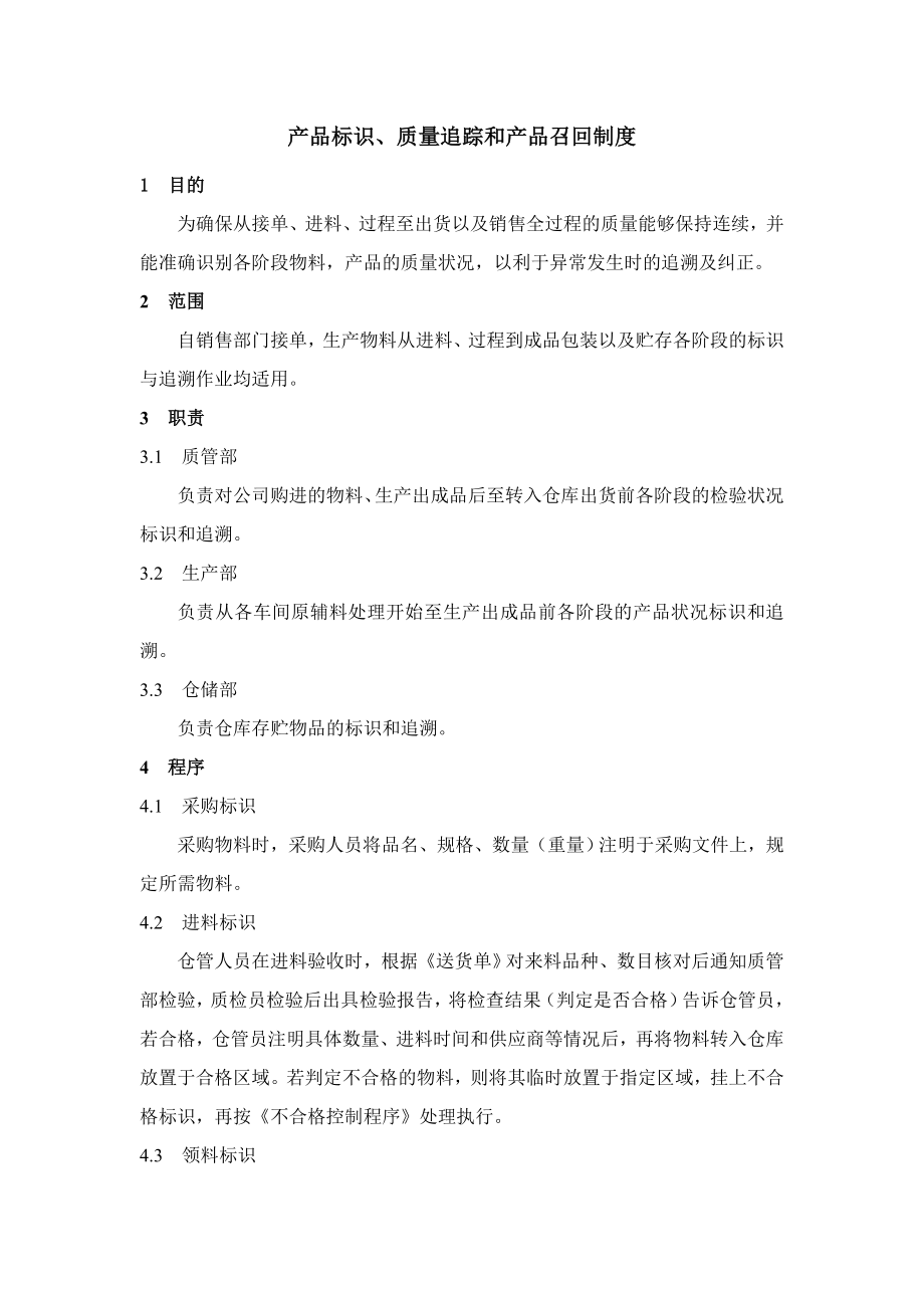 产品标识质量追踪和产品召回制度.doc_第1页