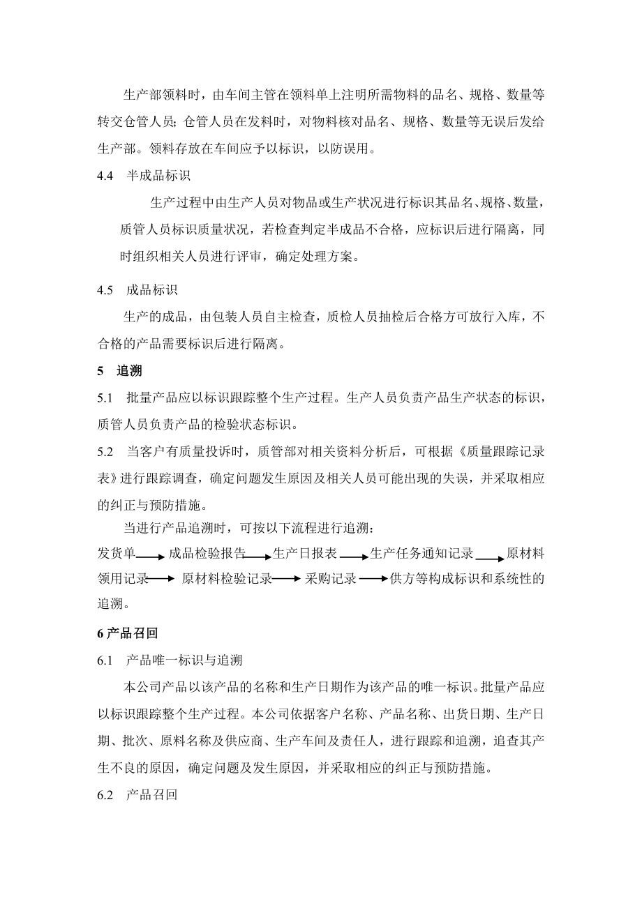 产品标识质量追踪和产品召回制度.doc_第2页