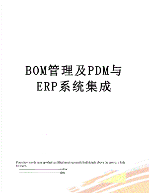 最新BOM管理及PDM与ERP系统集成.doc