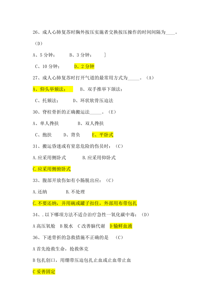 急诊医学考试试题答案医生护士技能考核材料.doc_第2页