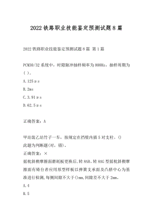 2022铁路职业技能鉴定预测试题8篇.docx